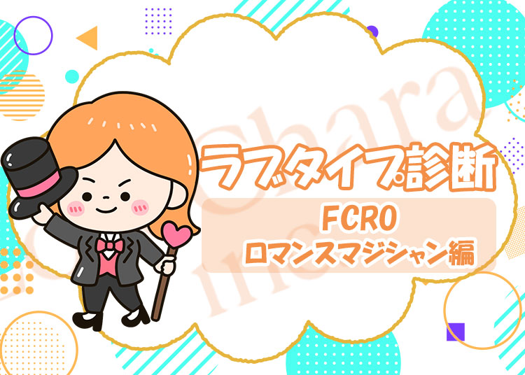 ラブタイプ診断【ロマンスマジシャン】