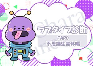 ラブタイプ診断【不思議生命体】