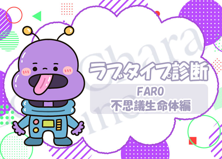 ラブタイプ診断【不思議生命体】