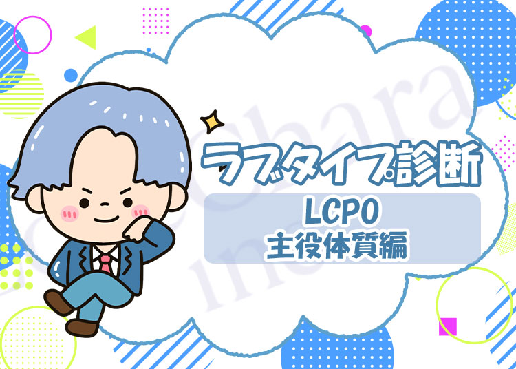 ラブタイプ診断【主役体質】