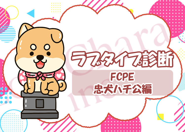 ラブタイプ診断【忠犬ハチ公】