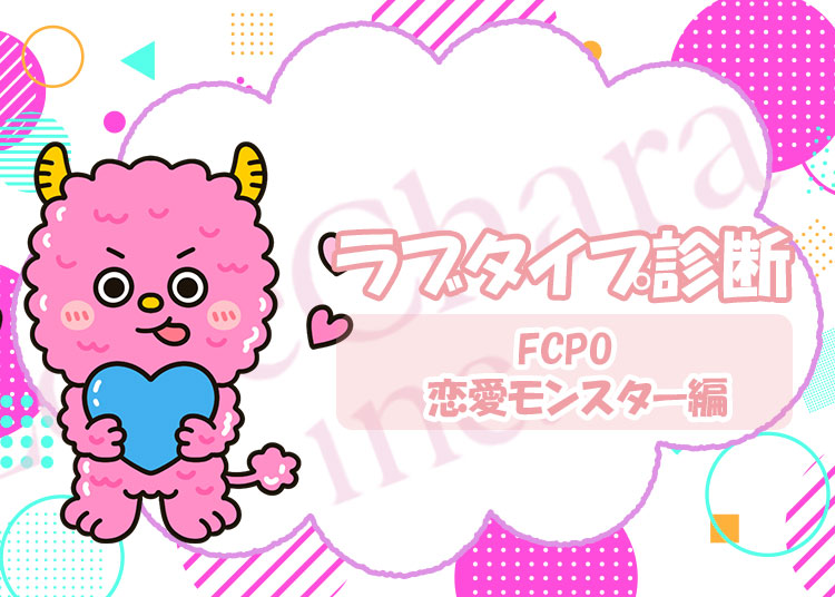 ラブタイプ診断【恋愛モンスター】