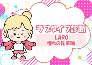 ラブタイプ診断【憧れの先輩】