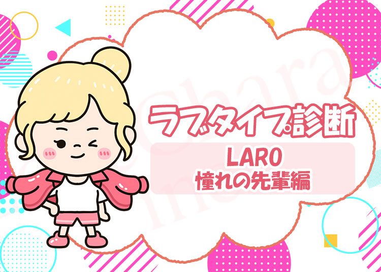 ラブタイプ診断【憧れの先輩】