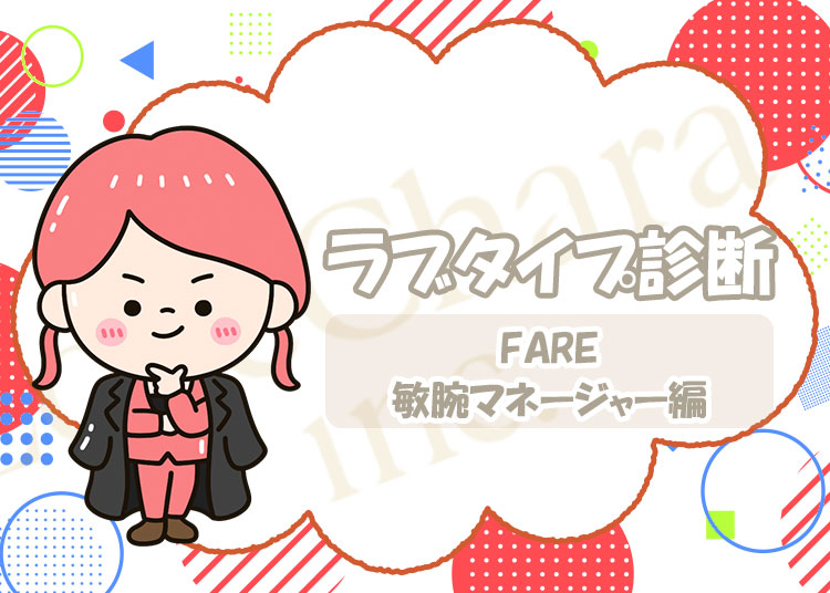 ラブタイプ診断【敏腕マネージャー】