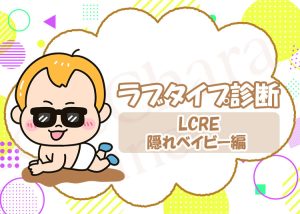 ラブタイプ診断【隠れベイビー】