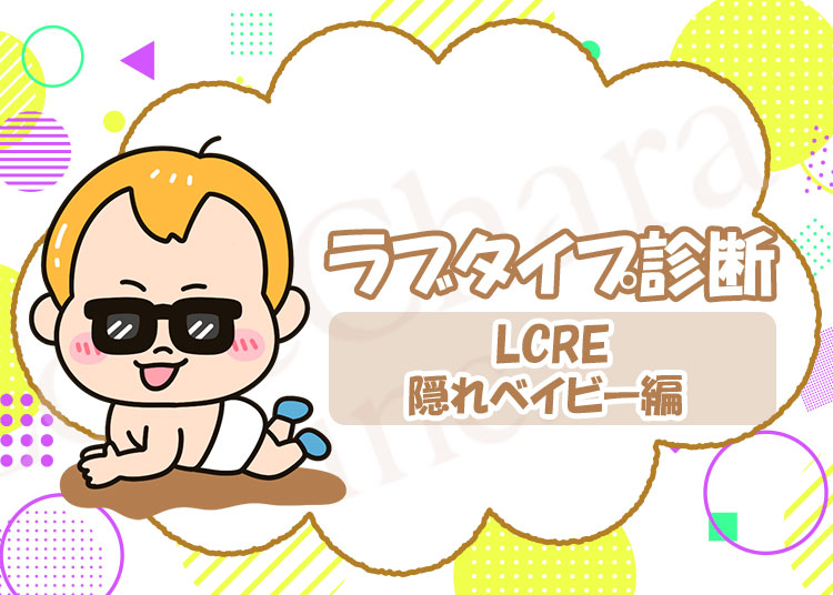 ラブタイプ診断【隠れベイビー】