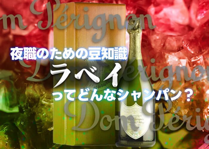 ラベイってどんなシャンパン？値段やバック、他の高級ボトルとの違いを解説！