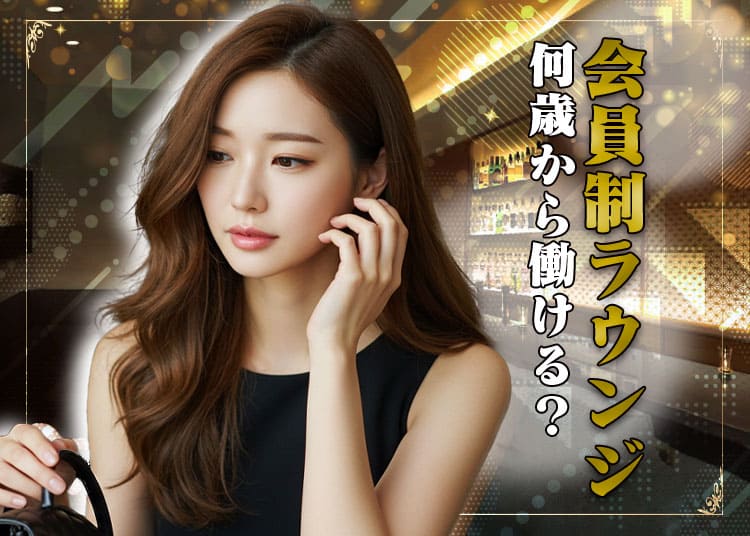 会員制ラウンジって何歳から働けるの？年齢制限やエリアの違いも解説！
