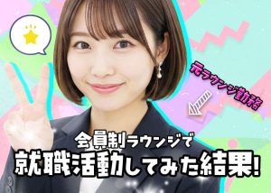 会員制ラウンジで就職活動！今までしたコネ入社の経験を全公開！