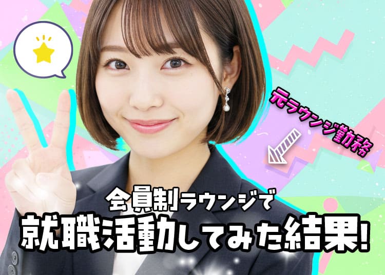会員制ラウンジで就職活動！今までしたコネ入社の経験を全公開！