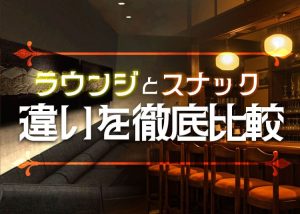 会員制ラウンジとスナックってどう違う？働き方・客層・時給などわかりやすく解説！