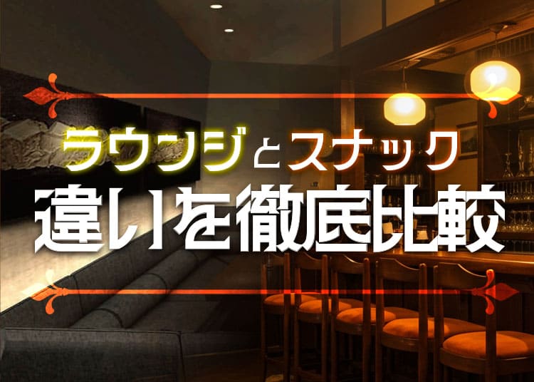 会員制ラウンジとスナックってどう違う？働き方・客層・時給などわかりやすく解説！