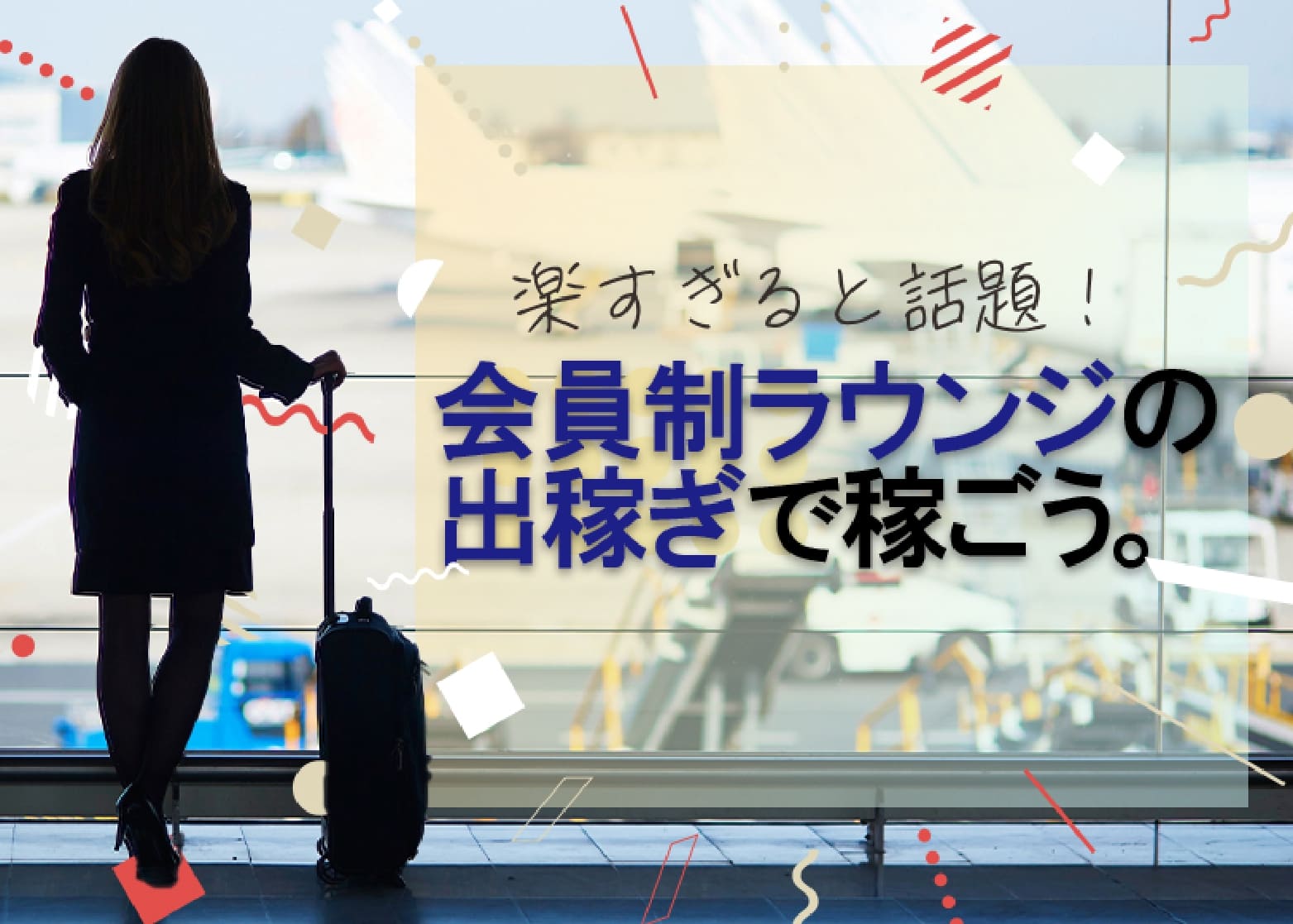 コロナ禍で流行った会員制ラウンジで出稼ぎする「出稼ぎラウンジ」が今熱い！