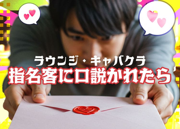 会員制ラウンジやキャバクラの指名客に「付き合ってくれ！」と言われた！付き合わず