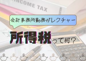 会計事務所勤務がレクチャー