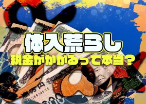 体入荒らしで税金ってかかるの？払わないとどうなる？
