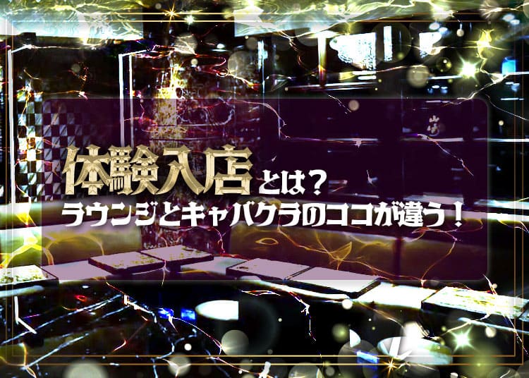体験入店とは？ラウンジとキャバクラの違いやよくある疑問にもお答えします