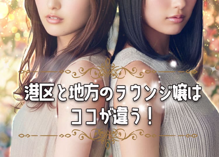 何が違う⁉2つの違いを知れば、西麻布や六本木、恵比寿のラウンジ嬢のTwitterが100倍面白 (1)