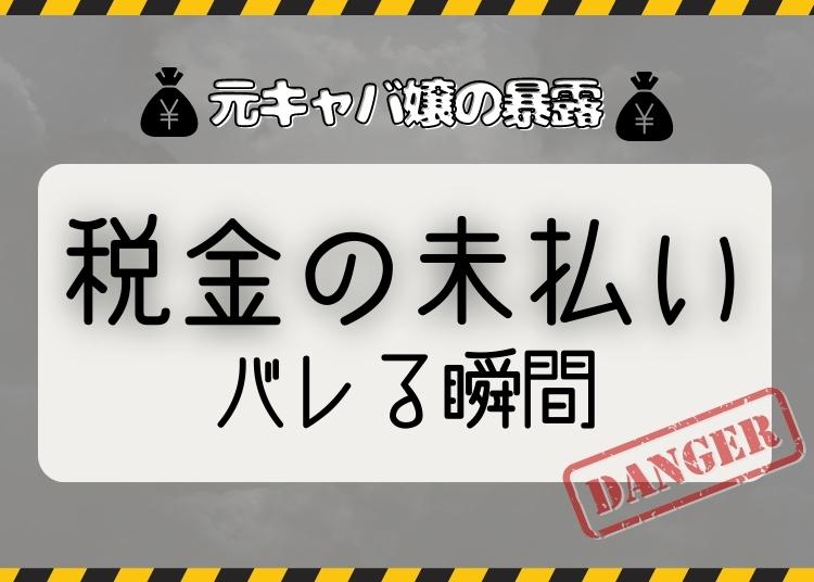 払ってない税金はいずれバレる！元キャバ嬢の税理士事務員が教える夜職の子向けの税金について詳しく解説！