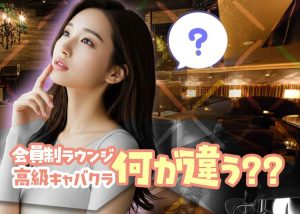 六本木だから高収入の期待大！短期バイトは会員制ラウンジと高級キャバクラのどちら