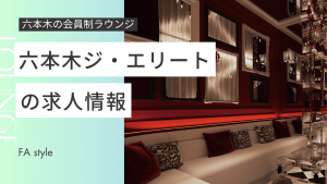 六本木ジ・エリート