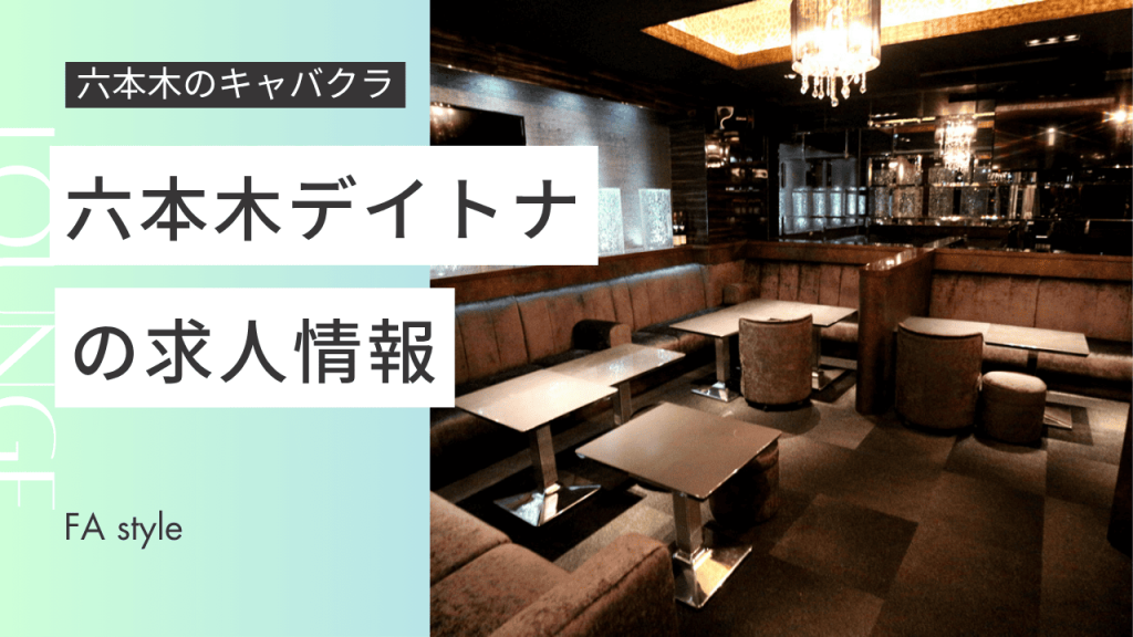 六本木デイトナ