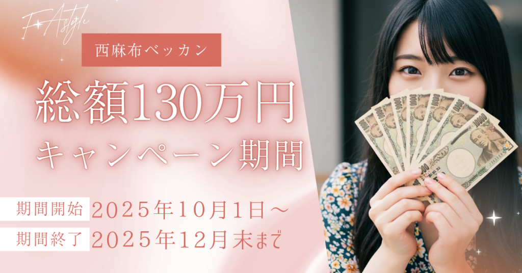 ベッカンに入店して全額手に入れよう!