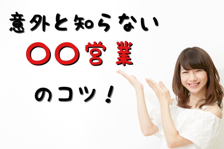 ラウンジ嬢も実践済み！誰にでも出来る営業でお客さんが来店し続けた訳とは？彼女の成功体験はこちら！