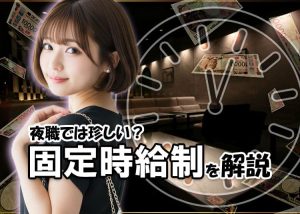 「〇日間は絶対この時給で払いますよ」というお店側の約束のこと。