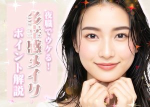 夜職でウケるメイク＝多幸感メイク！理由とポイントをわかりやすく紹介