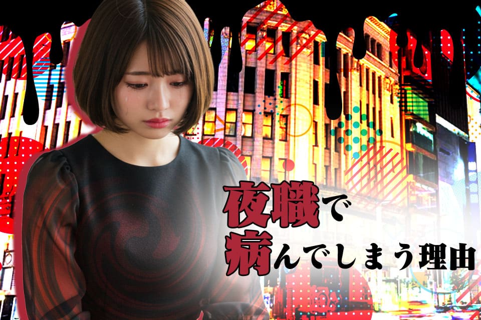 夜職で心が病んでしまう理由と対策まとめ