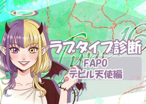 夜職の話題に！ラブタイプ診断（ラブType16）【FAPO｜デビル天使】を解説