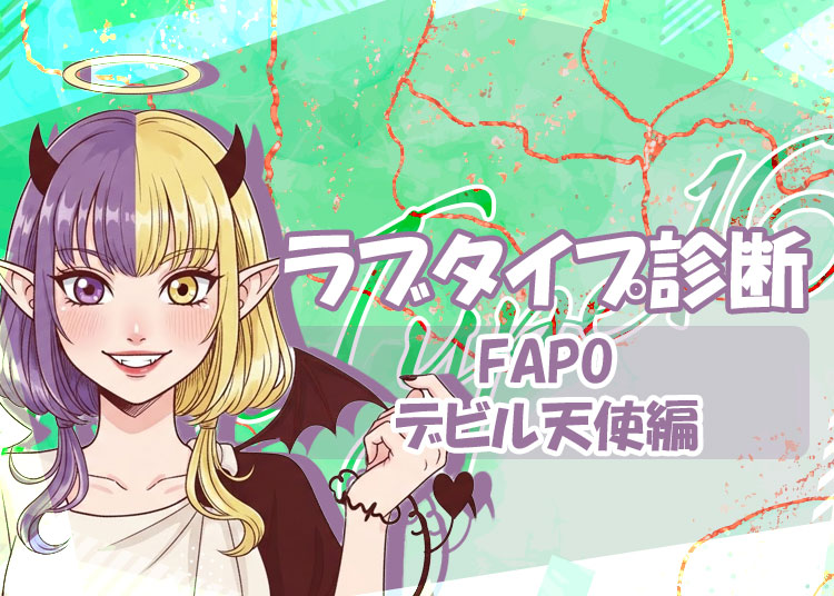 夜職の話題に！ラブタイプ診断（ラブType16）【FAPO｜デビル天使】を解説