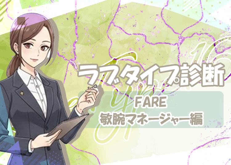 夜職の話題に！ラブタイプ診断（ラブType16）【FARE｜敏腕マネージャー】を解説