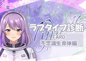 夜職の話題に！ラブタイプ診断（ラブType16）【FARO｜不思議生命体】を解説