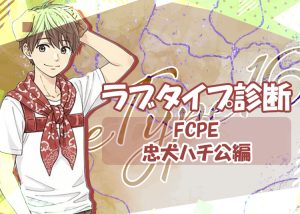 夜職の話題に！ラブタイプ診断（ラブType16）【FCPE｜忠犬ハチ公】を解説