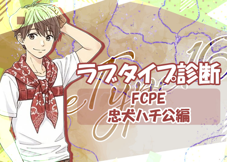 夜職の話題に！ラブタイプ診断（ラブType16）【FCPE｜忠犬ハチ公】を解説