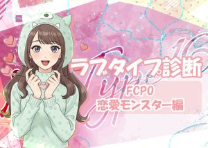 夜職の話題に！ラブタイプ診断（ラブType16）【FCPO｜恋愛モンスター】を解説