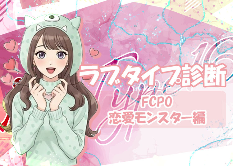 夜職の話題に！ラブタイプ診断（ラブType16）【FCPO｜恋愛モンスター】を解説