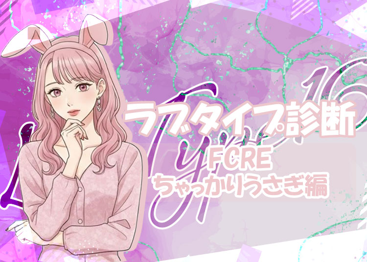 夜職の話題に！ラブタイプ診断（ラブType16）【FCRE｜ちゃっかりうさぎ】を解説