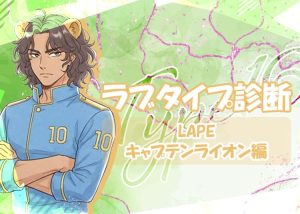 夜職の話題に！ラブタイプ診断（ラブType16）【LAPE｜キャプテンライオン】を解説