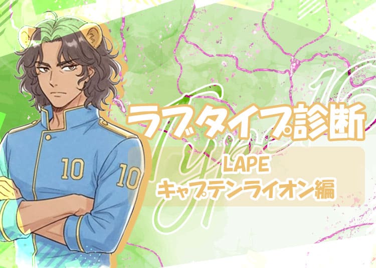 夜職の話題に！ラブタイプ診断（ラブType16）【LAPE｜キャプテンライオン】を解説