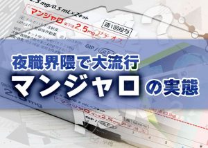 夜職界隈で大流行の「マンジャロ」は本当に痩せる？実態を徹底調査してみた