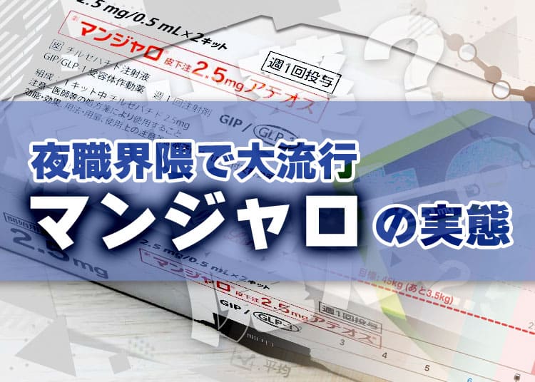 夜職界隈で大流行の「マンジャロ」は本当に痩せる？実態を徹底調査してみた