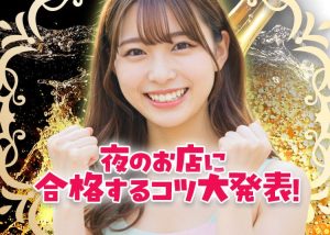 女の子が実践した【知らないと恥をかく！合格する為のコツ】を体験談を踏まえて特別