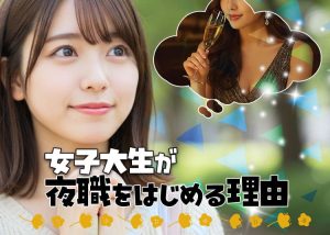 女子大生が会員制ラウンジやキャバクラで働き始める理由を教えて！