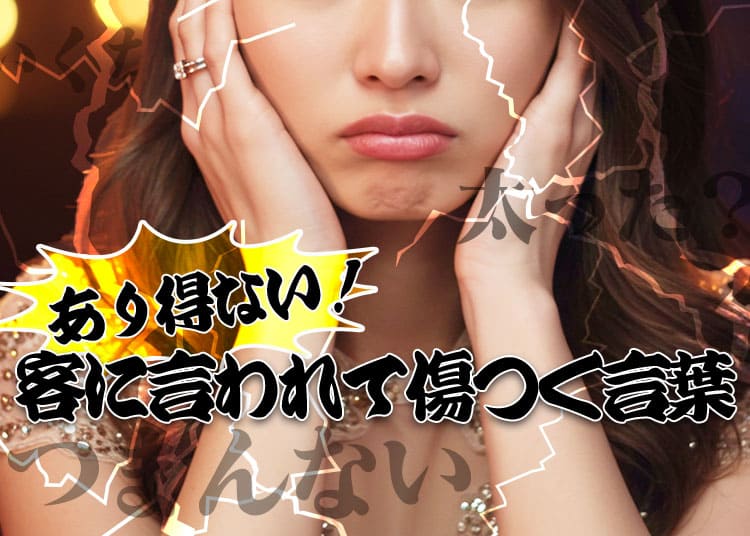女子必見！それハラスメントです！良くない客が言う傷つける言葉とは？