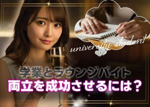 学生の時にラウンジ嬢をしてわかった【学生生活とラウンジバイトの両立】出来た成功