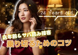 店年齢は夜職業界では当たり前！サバ読み接客を乗り切るテクと注意点